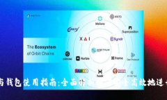 比特币交易与钱包使用指