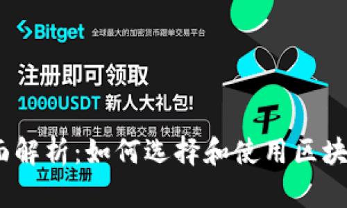 2023年全面解析：如何选择和使用区块链钱包业务