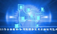 2023年全面解析：如何选择