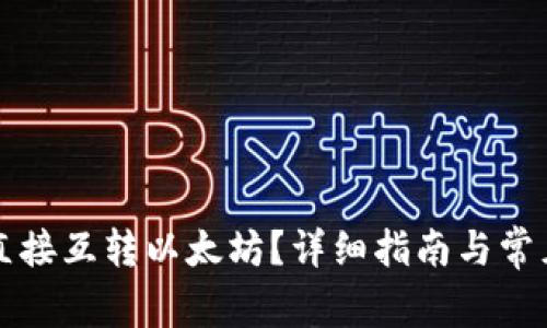 钱包如何直接互转以太坊？详细指南与常见问题解答