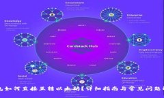 钱包如何直接互转以太坊