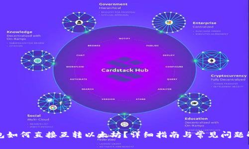 钱包如何直接互转以太坊？详细指南与常见问题解答