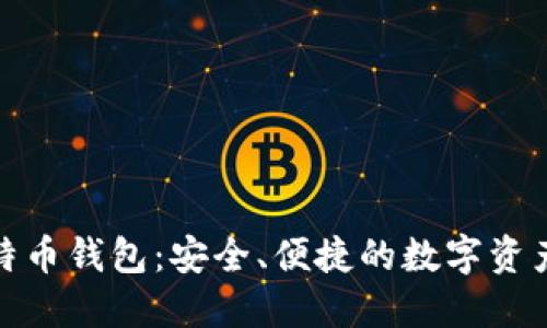 轻量化比特币钱包：安全、便捷的数字资产管理选择