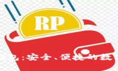 轻量化比特币钱包：安全