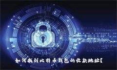 如何找到比特币钱包的收
