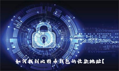 如何找到比特币钱包的收款地址？
