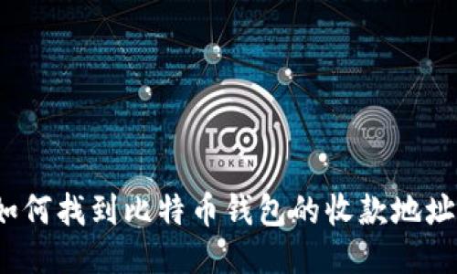 如何找到比特币钱包的收款地址？