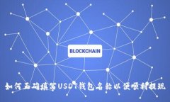 如何正确填写USDT钱包名称