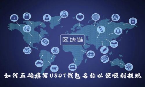 如何正确填写USDT钱包名称以便顺利提现