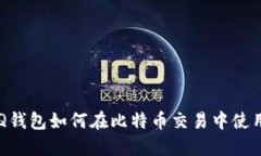 QQ钱包如何在比特币交易中