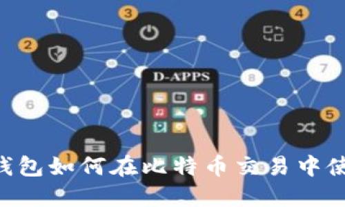 QQ钱包如何在比特币交易中使用？