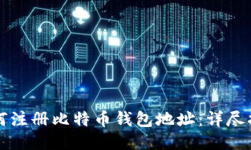 如何注册比特币钱包地址：详尽指南