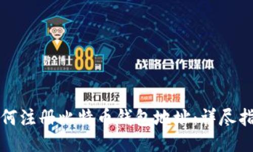 如何注册比特币钱包地址：详尽指南