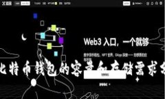 : 比特币钱包的容量和存储