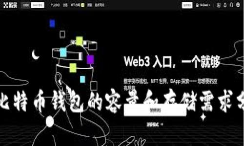 : 比特币钱包的容量和存储需求分析