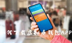 苹果用户如何下载虚拟币