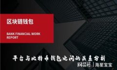 平台与比特币钱包之间的