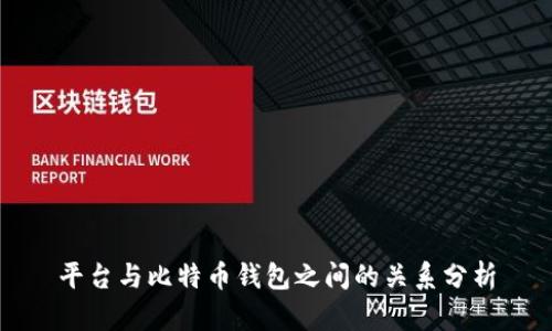 平台与比特币钱包之间的关系分析