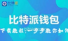 比特币官方钱包下载教程