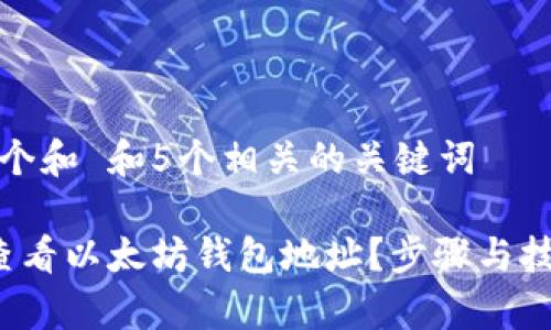 思考一个和 和5个相关的关键词

 如何查看以太坊钱包地址？步骤与技巧解析