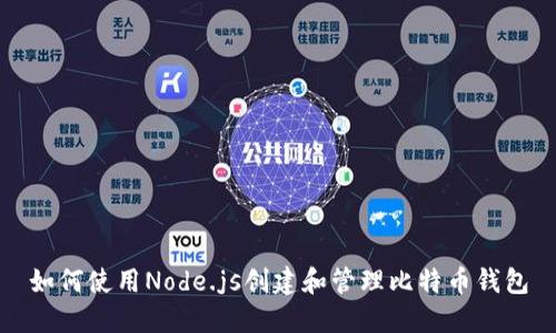 如何使用Node.js创建和管理比特币钱包