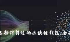 如何选择信得过的区块链