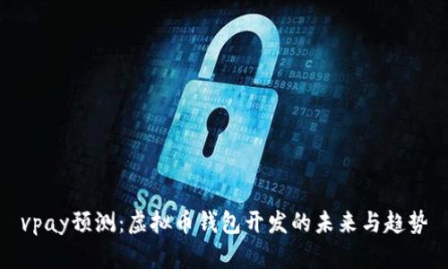 vpay预测：虚拟币钱包开发的未来与趋势