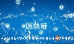 以太坊钱包矿池K线分析：