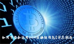 如何下载和使用DCM区块链