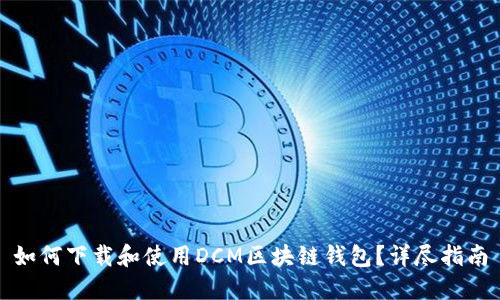 如何下载和使用DCM区块链钱包？详尽指南