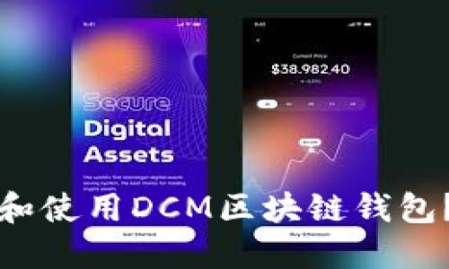 如何下载和使用DCM区块链钱包？详尽指南