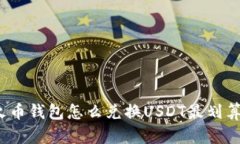 火币钱包怎么兑换USDT最划
