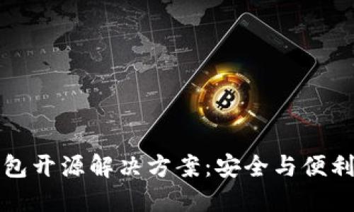 区块链云钱包开源解决方案：安全与便利的完美结合