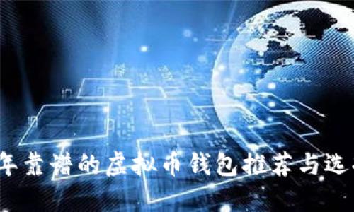 2023年靠谱的虚拟币钱包推荐与选择指南