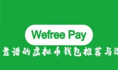 2023年靠谱的虚拟币钱包推