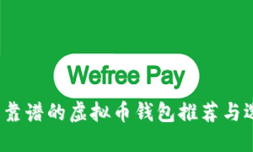 2023年靠谱的虚拟币钱包推荐与选择指南