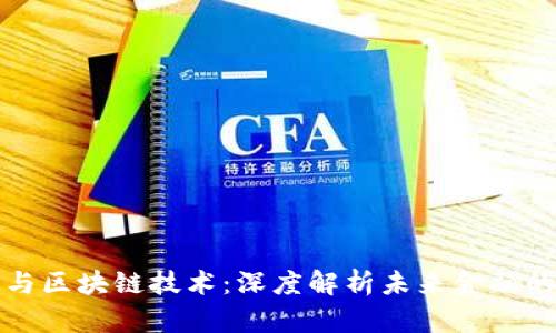 数字钱包与区块链技术：深度解析未来金融的革新力量