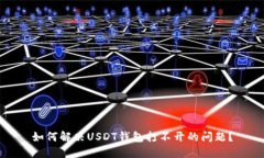 如何解决USDT钱包打不开的