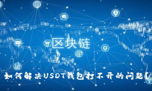 如何解决USDT钱包打不开的问题？