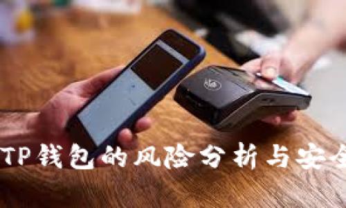 USDT放在TP钱包的风险分析与安全防范措施