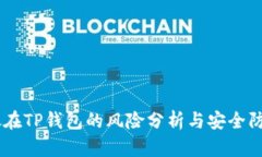 USDT放在TP钱包的风险分析