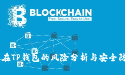 USDT放在TP钱包的风险分析与安全防范措施
