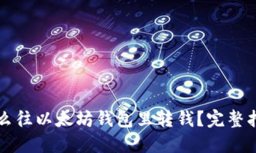 怎么往以太坊钱包里转钱？完整指南