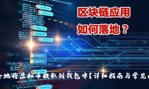 如何安全地将虚拟币提取到钱包中？详细指南与常见问题解答