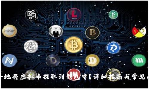 如何安全地将虚拟币提取到钱包中？详细指南与常见问题解答