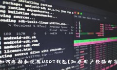 如何选择和使用USDT钱包？