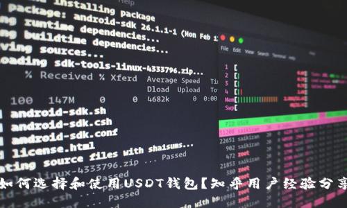 如何选择和使用USDT钱包？知乎用户经验分享