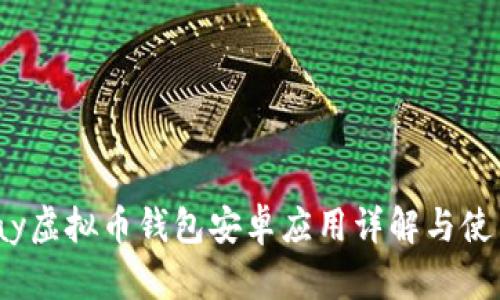 Beepay虚拟币钱包安卓应用详解与使用指南