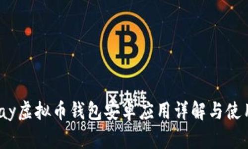 Beepay虚拟币钱包安卓应用详解与使用指南