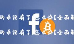 比特币钱包里的币没有了
